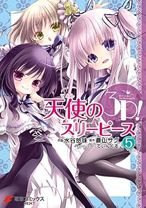 Amazon.co.jp: 天使の3P！(6) (電撃コミックスNEXT) eBook : 水谷 悠珠