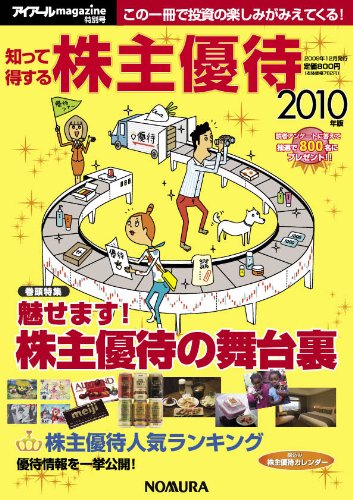 知って得する株主優待 2010年版