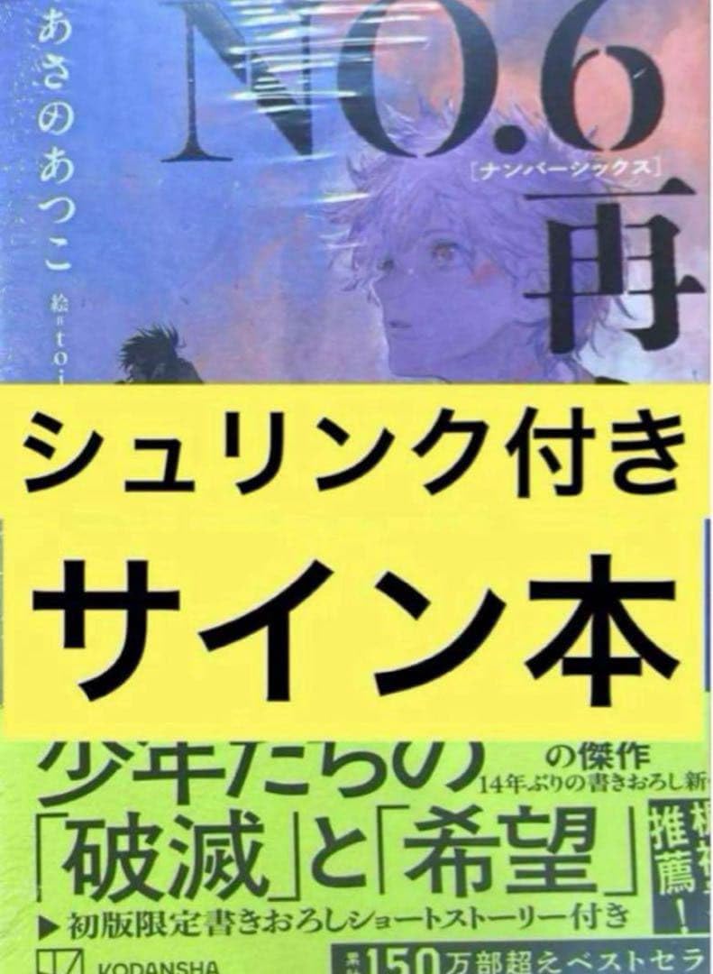 NO.6[ナンバーシックス]再会#1.2 あさのあつこ サイン本セット あさのあつこ NO.6 再会#1 直筆 あさのあつこ NO.6ナンバーシックス再会1 直筆サイン本 シュリンク付き