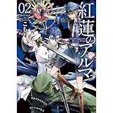 紅蓮のアルマ ： 2 (アクションコミックス)