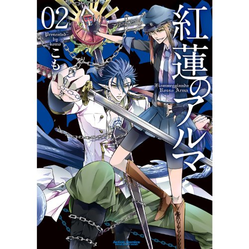 紅蓮のアルマ raw