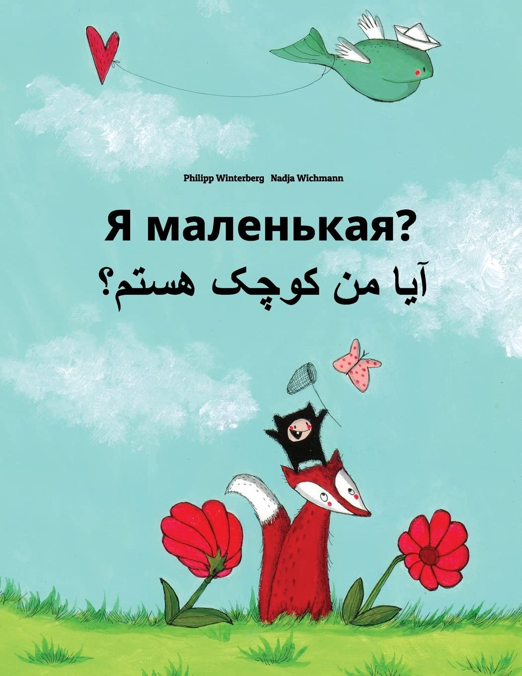 Ya malen'kaya? Aa mn kewcheke hstm?: Russian-Dari/Afghan Persian/Farsi: Children's Picture Book (Bilingual Edition) (Russian and Persian Edition)