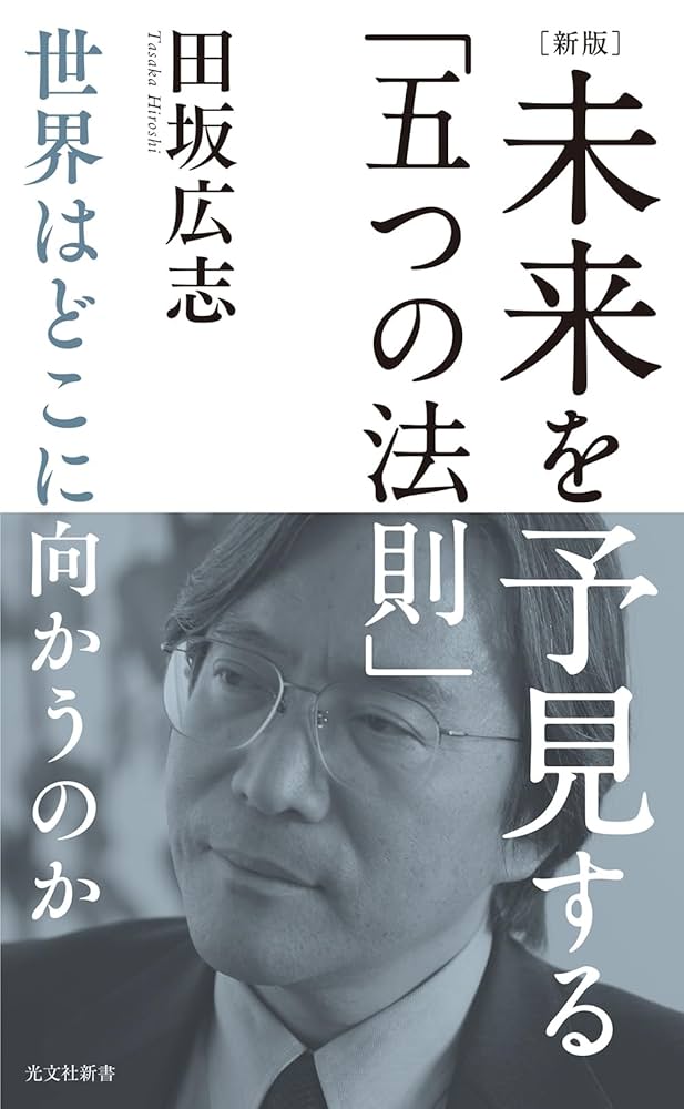 田坂広志　未来からの風　プロフェッショナル進化論 田坂広志 未来からの風 プロフェッショナル進化論 Amazon.co.jp