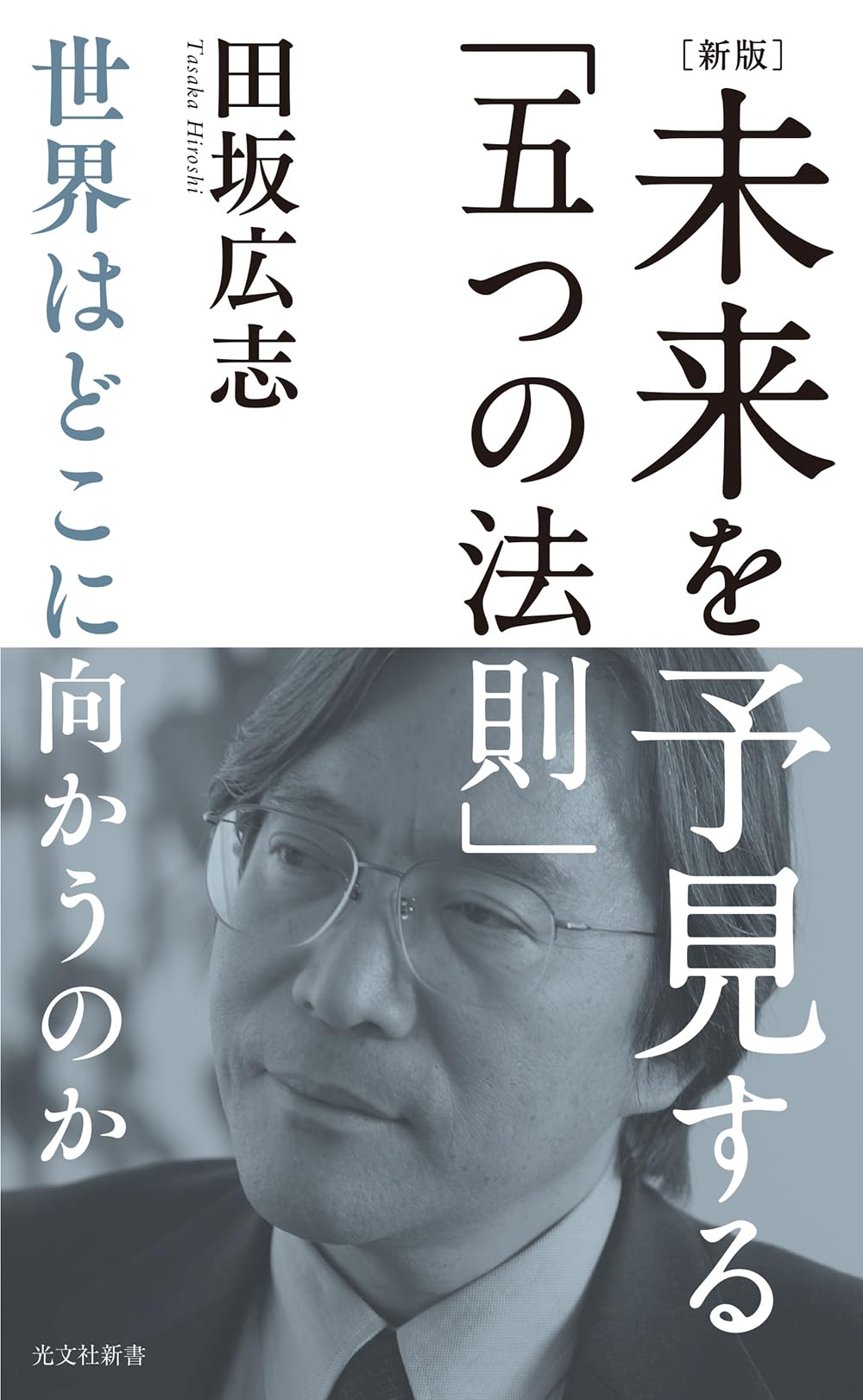新版］未来を予見する「五つの法則」 世界はどこに向かうのか (光文社