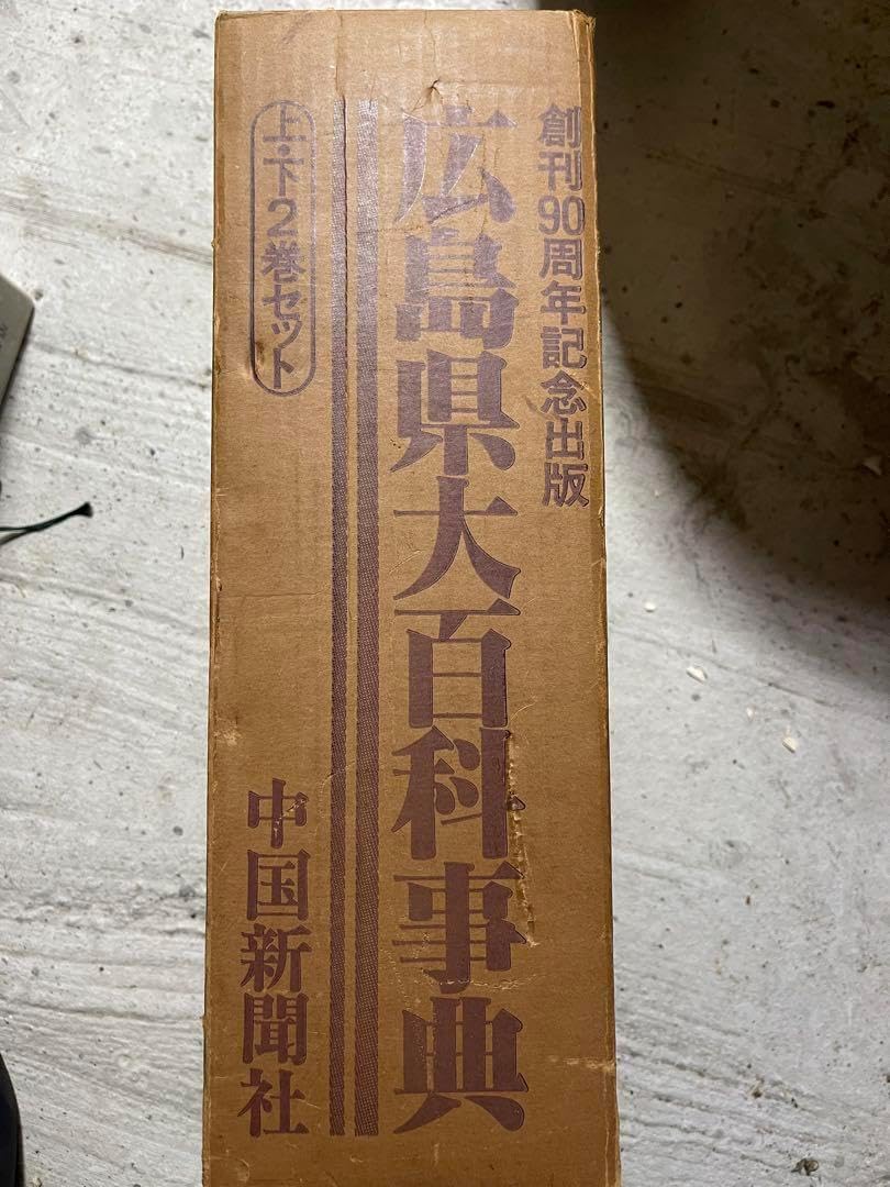 広島県大百科事典　上下2冊セット　外函付き 広島県大百科事典 上下2冊セット 外函付き 広島県大百科