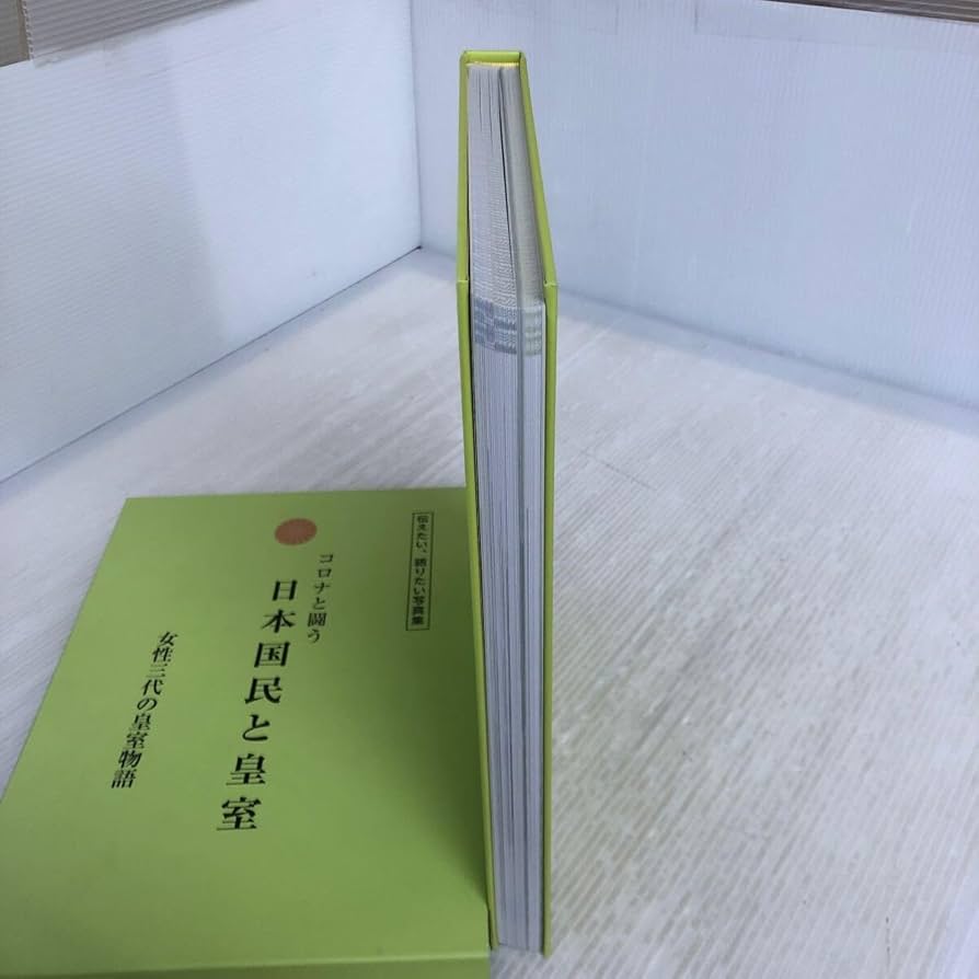 皇室写真集　日本国民と皇室　コロナと闘う　 女性三代の皇室物語 61dHOnMsxJL._UF894,1000_QL80_.jpg