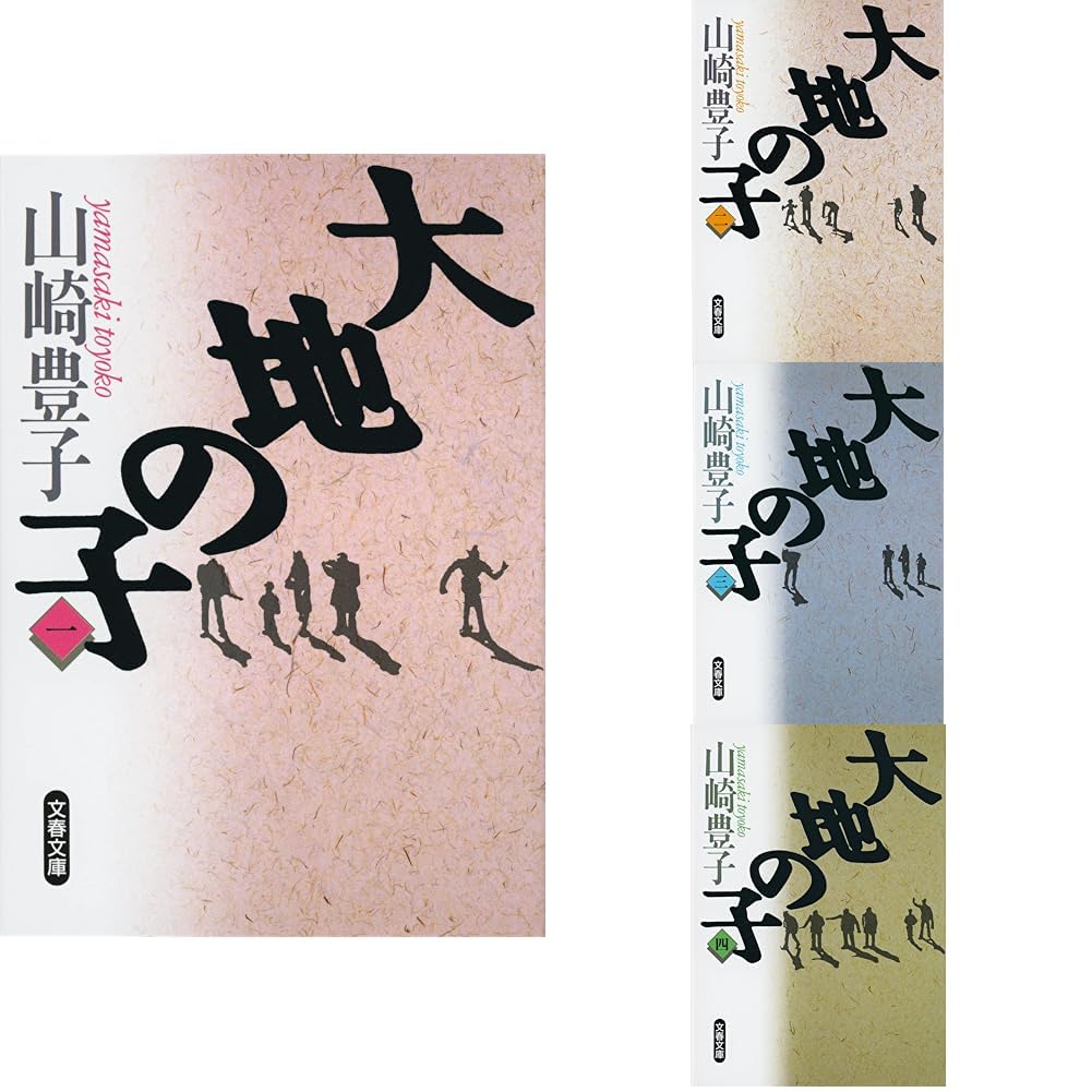 大地の子 1~4巻セット |本 | 通販 | Amazon