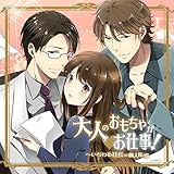 大人のおもちゃがお仕事！ ～いぢわる社長の個人指導