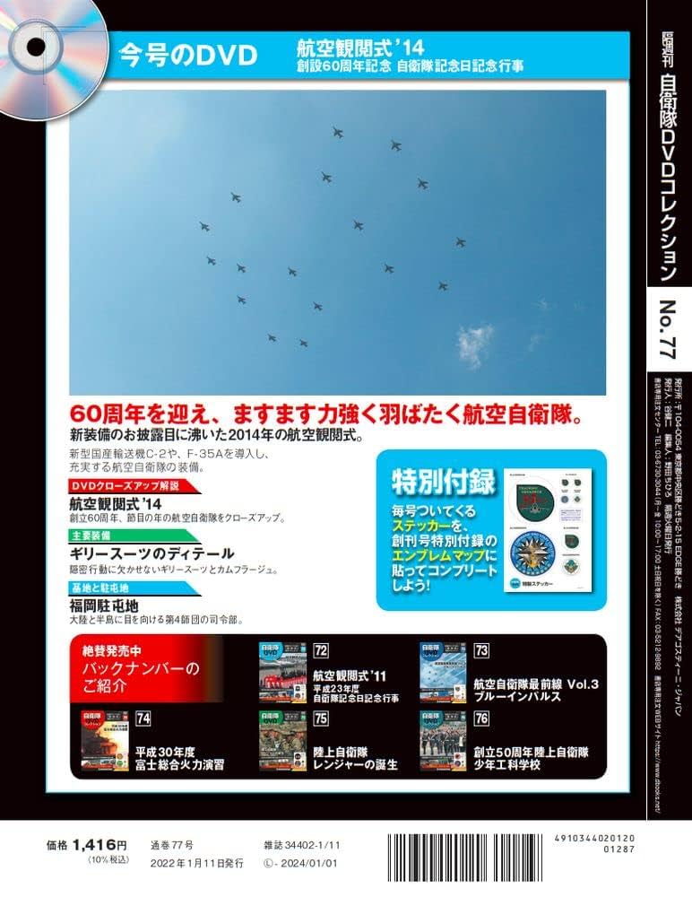 Amazon.co.jp: 自衛隊DVDコレクション 77号 (航空観閲式'14
