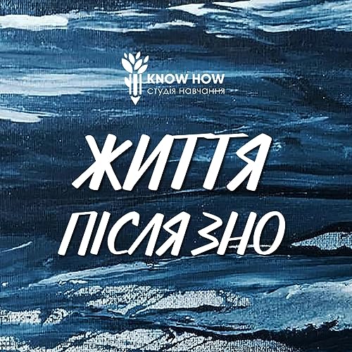 Життя після ЗНО №5 - Катерина Книга