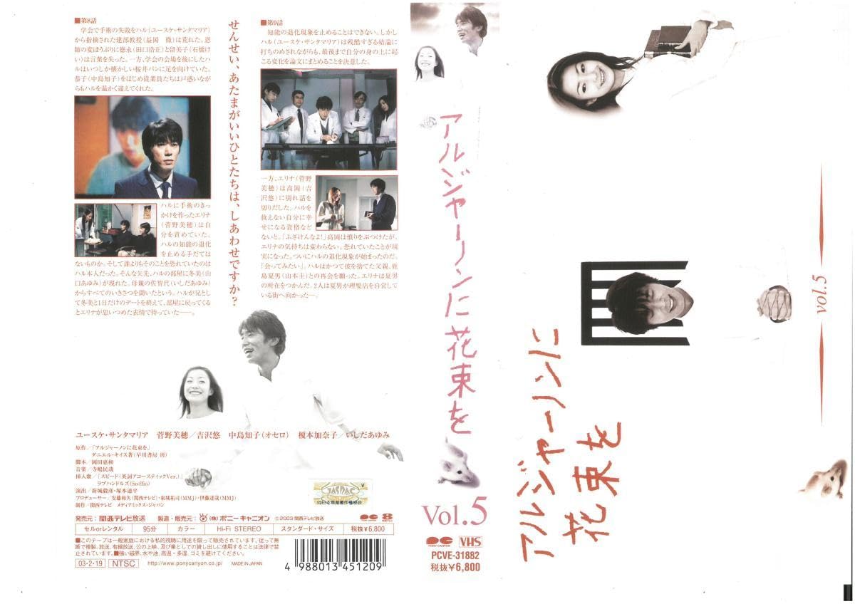 Amazon.co.jp: アルジャーノンに花束を Vol.5 ユースケ・サンタ