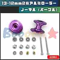Amazon | ミニ四駆 13-12mm 2段アルミベアリングローラーセット
