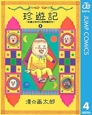 Amazon.co.jp: 罪と罰 (漫F画太郎) コミック 全4巻完結セット (バンチ