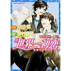 世界一初恋 吉野千秋の場合 あすかコミックスcl Dx 1 2巻 新品セット 中村 春菊 藤崎 都 本 通販 Amazon