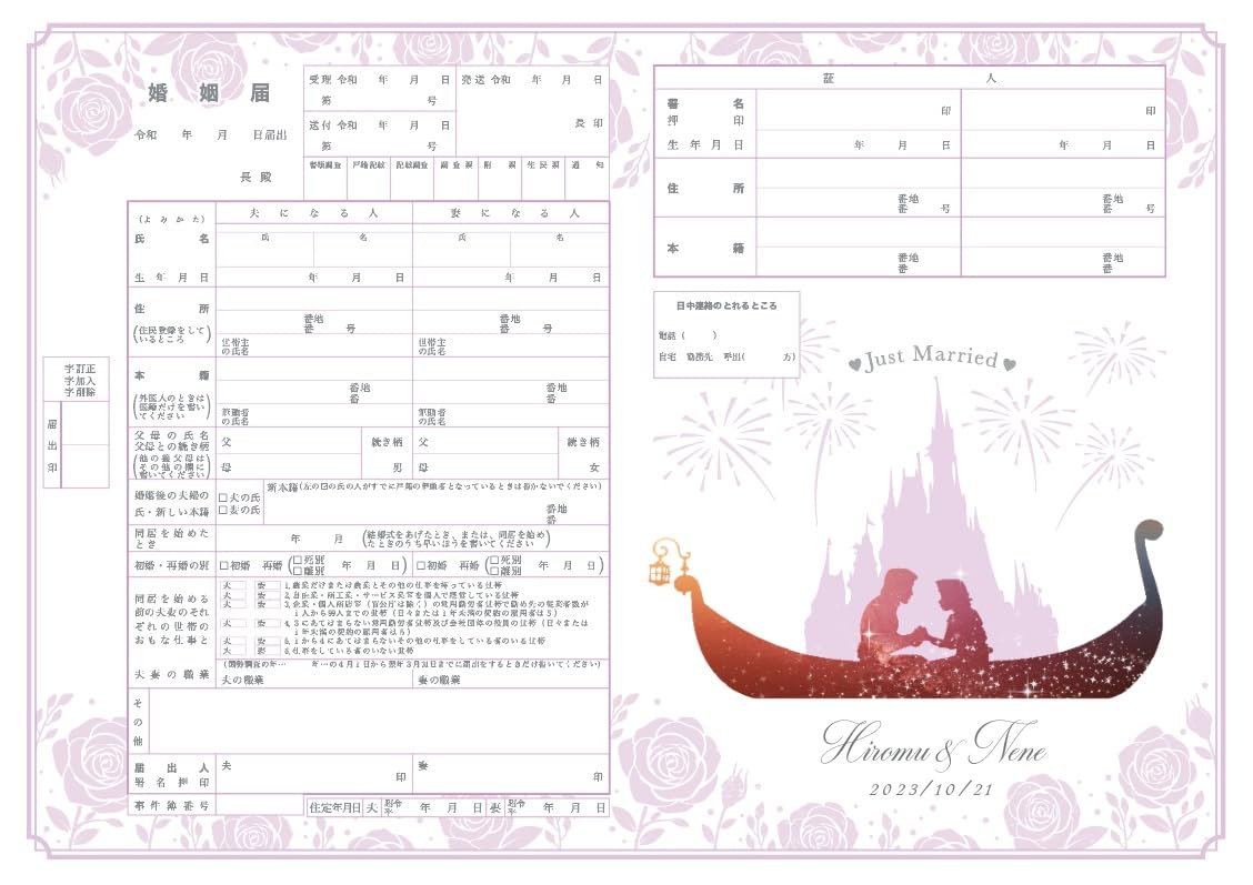 Amazon.co.jp: ＜名入れ・日付入れ対応＞役所提出用 婚姻届 グリム童話