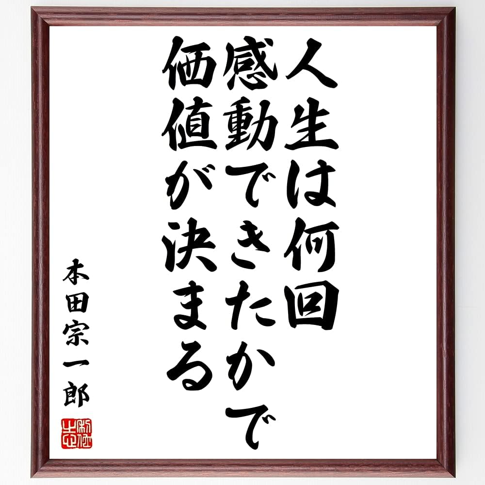 市場 受注後直筆 アイデアは 苦しんでいる人にのみ与えられている特典である 本田宗一郎の名言