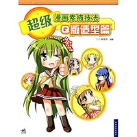 超级漫画素描技法:Q版造型篇 7500685866 Book Cover
