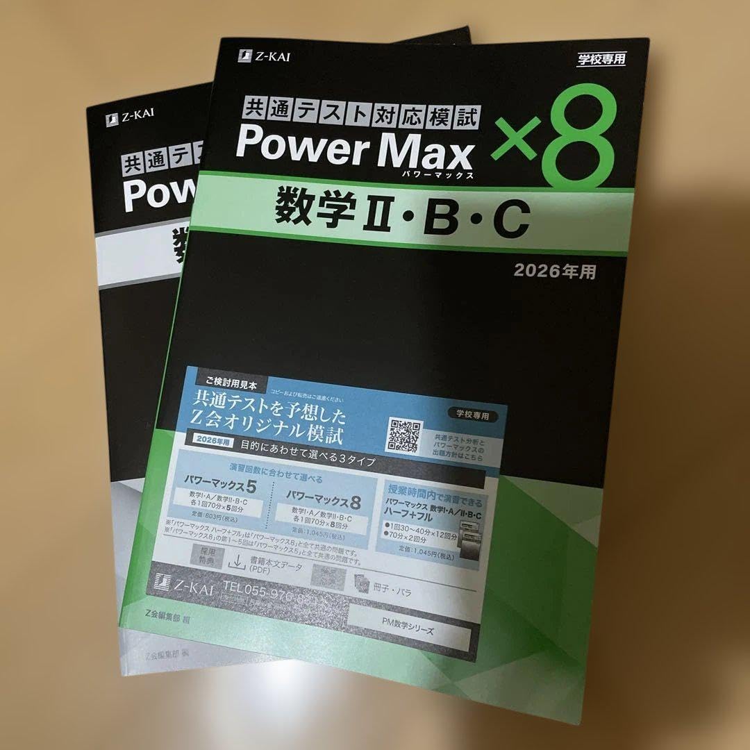 げ最新美Power Max 数学 IIBC 2026年用 Z会