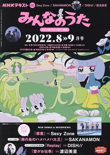 NHK みんなのうた 2012年 08月号 [雑誌]
