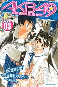 ＡＫＢ４９～恋愛禁止条例～ 3巻 表紙画像