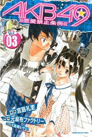 Amazon.co.jp: AKB49～恋愛禁止条例～（26） (週刊少年マガジン