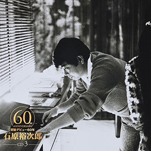 Amazon Music Unlimited 石原裕次郎 『石原裕次郎60 Disc3』