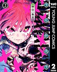 うらたろう 2 (ヤングジャンプコミックスDIGITAL) | 中山敦支