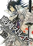 戦國ストレイズ 12巻 (デジタル版ガンガンコミックスJOKER)