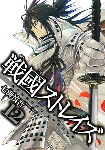 Amazon Com 戦國ストレイズ 12巻 デジタル版ガンガンコミックスjoker Japanese Edition Ebook 七海慎吾 Kindle Store