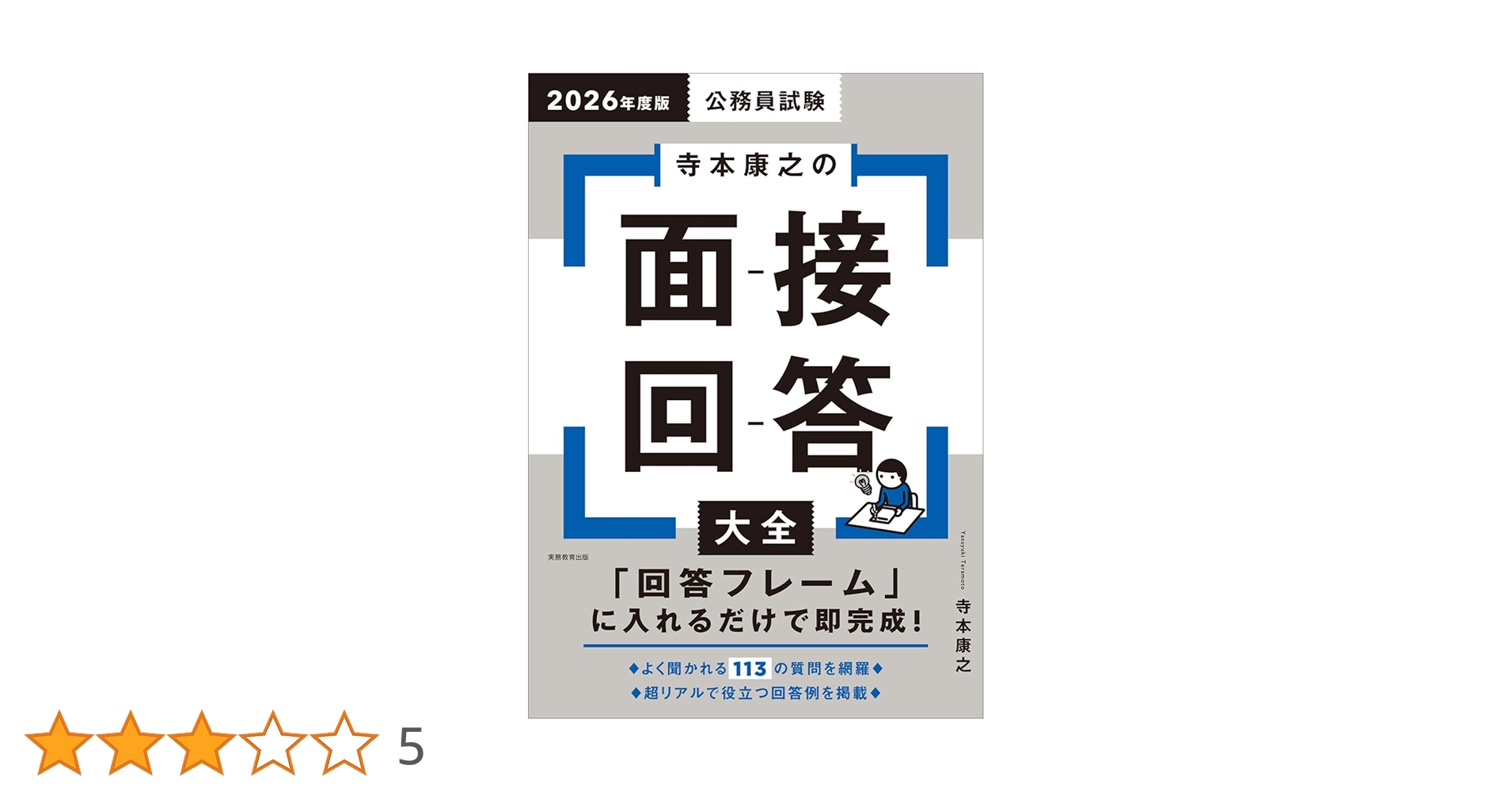 公務員試験 寺本康之の面接回答大全 2026年度版 (公務員試験参考