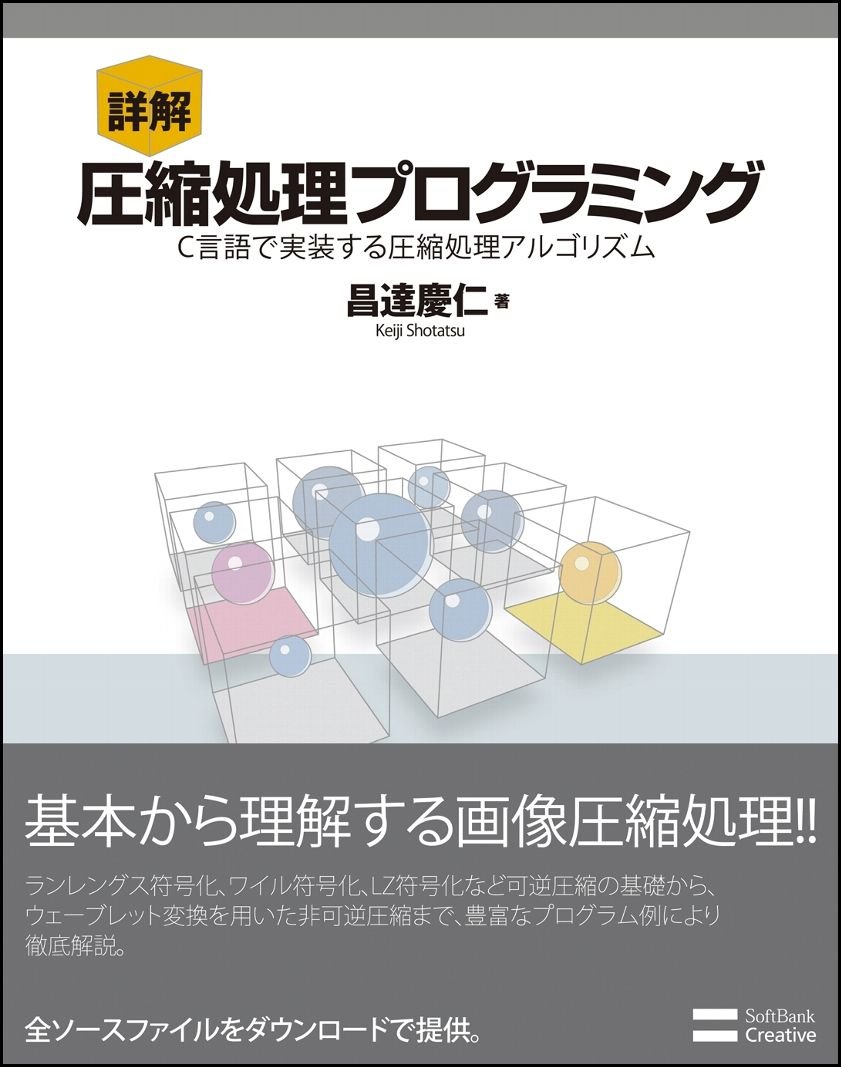 詳解 圧縮処理プログラミング | 昌達 慶仁 |本 | 通販 | Amazon