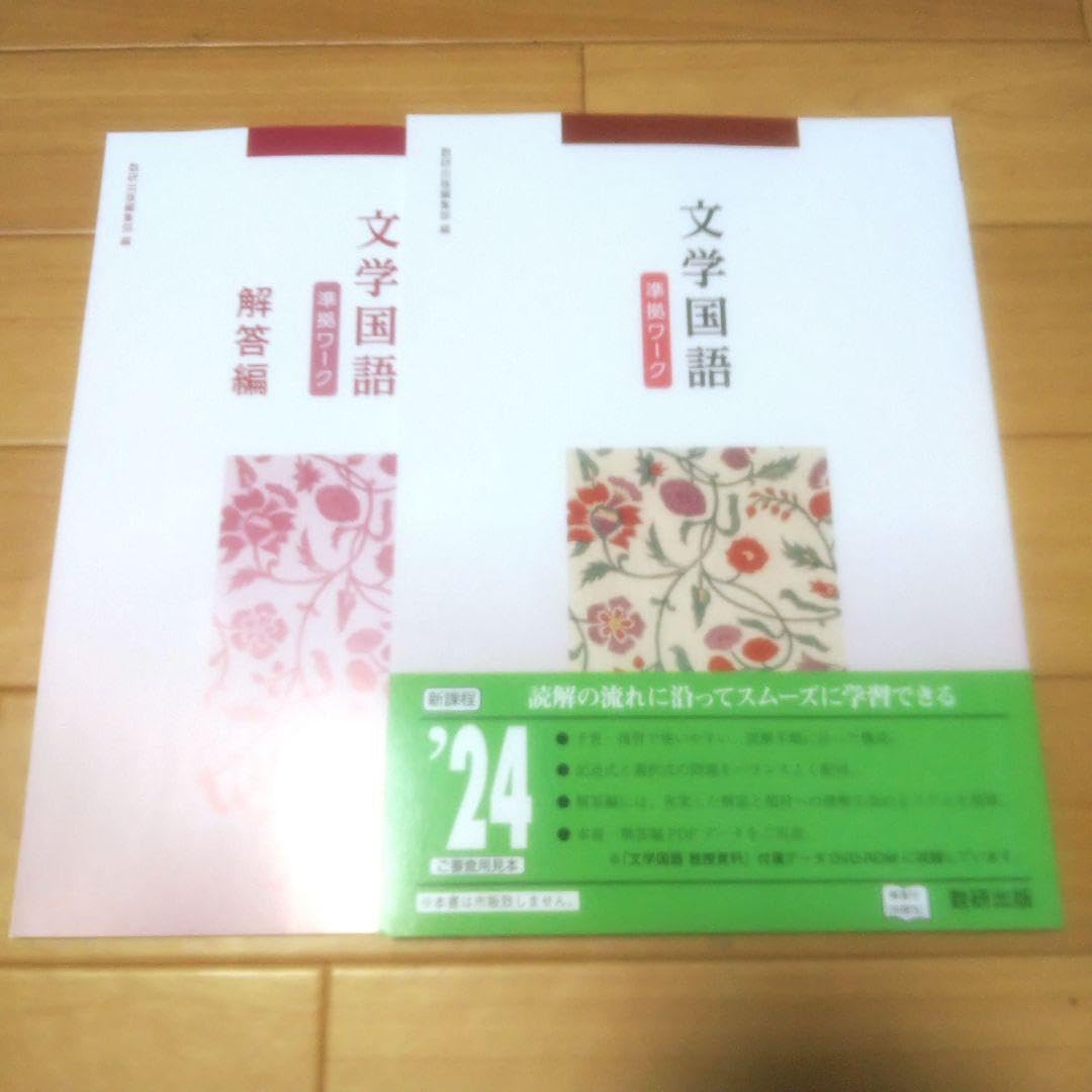 数研出版 文学国語 準拠ワーク 問題集 新課程版 高校 現代文 - 改訂版