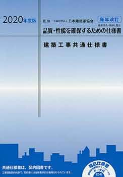 建築工事共通仕様書 品質・性能を確保するための仕様書 ２０１７年度版/大阪府建築家協同組合/日本建築家協会（単行本） 51GjWTNHsoL._UF350,350_QL50_.jpg