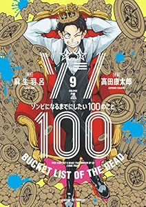 ゾン100～ゾンビになるまでにしたい100のこと～（９） (サンデーGXコミックス)