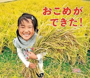 おこめができた!』｜感想・レビュー - 読書メーター