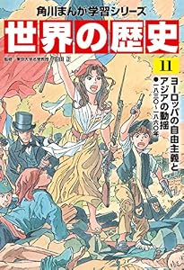 世界の歴史（１１）　ヨーロッパの自由主義とアジアの動揺 一八三〇～一八六〇年 (角川まんが学習シリーズ)
