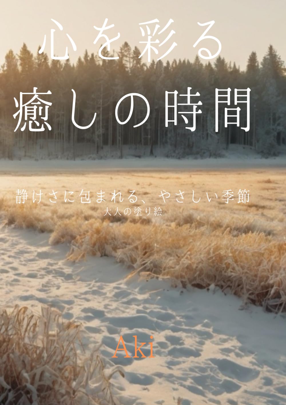心を彩る癒しの時間: 静けさに包まれる、やさしい季節:大人の塗り絵 (Tranquil Lines)