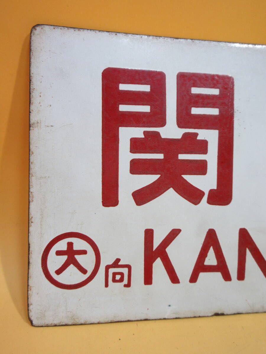 Amazon.co.jp: 鉄道廃品鉄道看板 愛称板 両面 関門/鷲羽 ○大 向 約