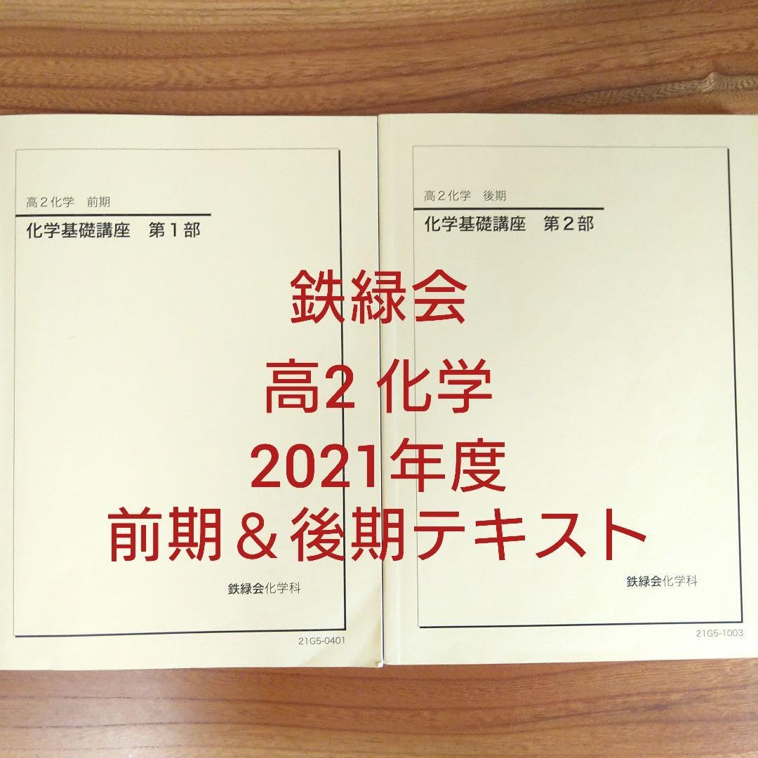 Amazon.co.jp: 鉄緑会 高2化学 化学基礎講座 テキスト 前期後期 2021 