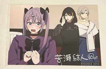 Amazon.co.jp: 苦瀬結人サイン入り ハンドレッドノート ランダム