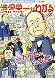 渋沢栄一がわかる (毎日ムック 月刊「Newsがわかる」特別編)