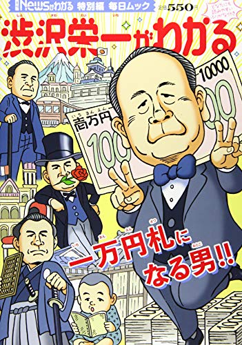 スマホ 無料電子書籍 Newsがわかる特別編 渋沢栄一がわかる (毎日ムック) バイ