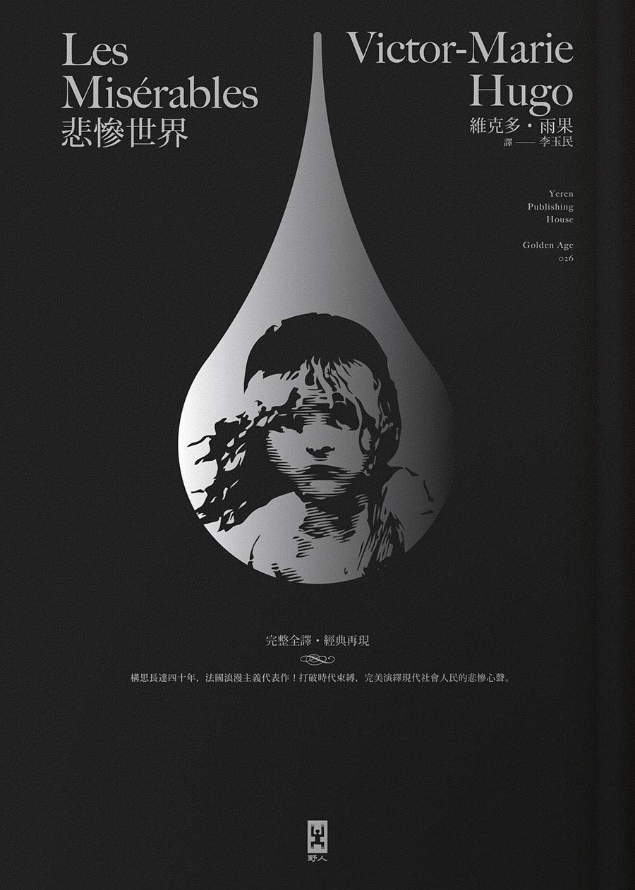 悲慘世界（法文直譯│經典名家全譯本│星光精裝版） (Traditional Chinese Edition)