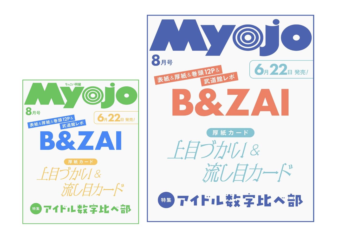 Amazon | 【2種セット】Myojo 2026年8月号増刊 ちっこいMyojo Myojo