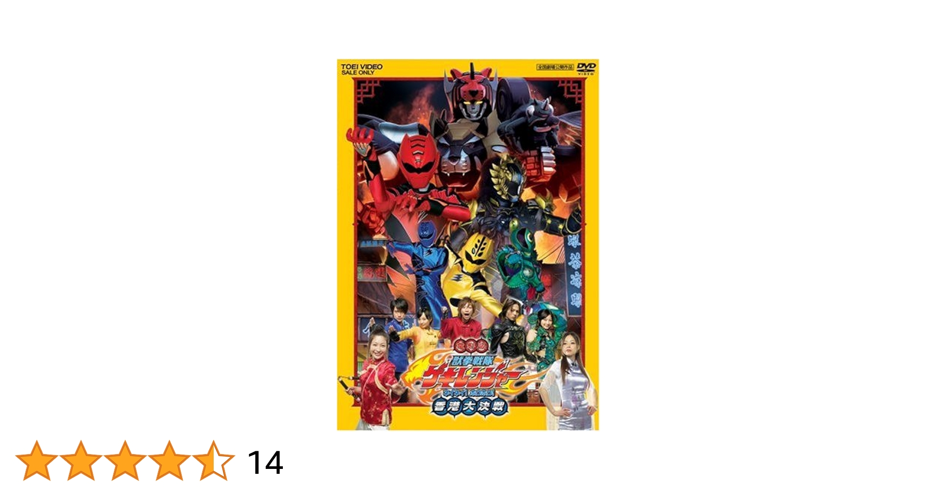 福井未菜 新品未開封 ミナフル。 廃盤 希少品 獣拳戦隊ゲキレンジャー[DVD] Amazon.co.jp: スーパー戦隊シリーズ 獣拳戦隊ゲキレンジャー