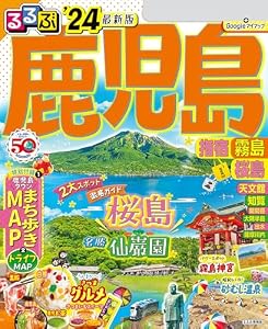 るるぶ鹿児島 指宿 霧島 桜島 ’24