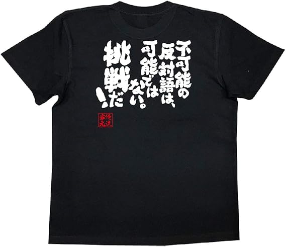 Amazon おもしろtシャツの俺流総本家 不可能の反対語は 可能ではない 挑戦だ 面白いtシャツ 文字 長袖 半袖 黒 白 面白 Tシャツ カットソー 通販 Amazon おもしろtシャツの俺流総本家 不可能の反対語は 可能ではない 挑戦だ 面白いtシャツ 文字 長袖 半袖 黒 白 面白 Tシャツ カットソー 通販