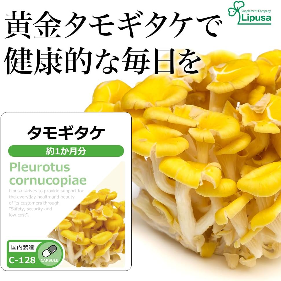 Amazon リプサ公式 タモギタケ 約1か月分 C 128 サプリメント Lipusa リプサ 抗酸化マルチサプリメント