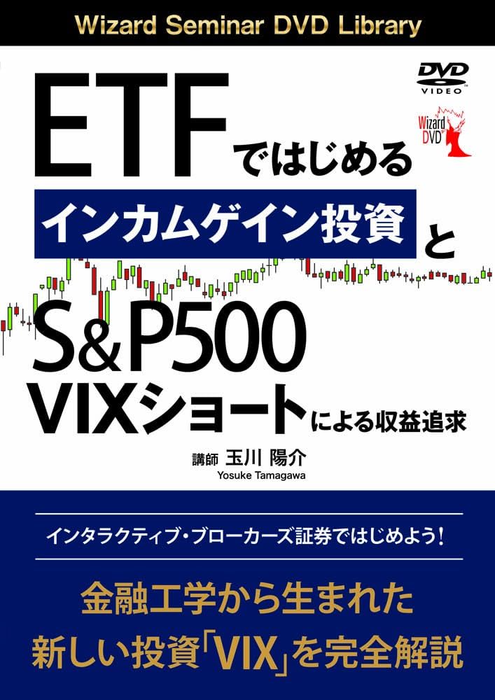 ETFではじめるインカムゲイン投資とS&P500──VIXショートによる