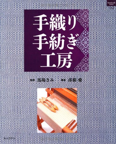 Amazon.co.jp: 手織り手紡ぎ工房 (ハンドクラフトシリーズ 152 特集版